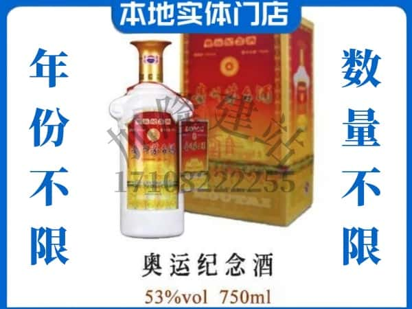 ​焦作回收奥运纪念茅台酒空酒瓶价格