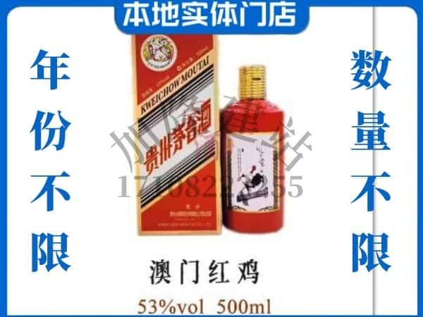 ​焦作回收澳门红鸡茅台酒空酒瓶价格