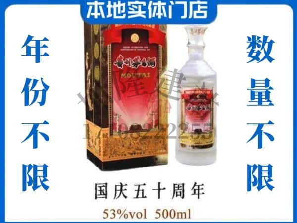 ​焦作回收国庆50周年茅台酒空酒瓶